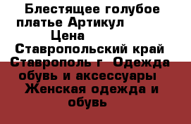  Блестящее голубое платье	 Артикул: A3395	 › Цена ­ 1 250 - Ставропольский край, Ставрополь г. Одежда, обувь и аксессуары » Женская одежда и обувь   